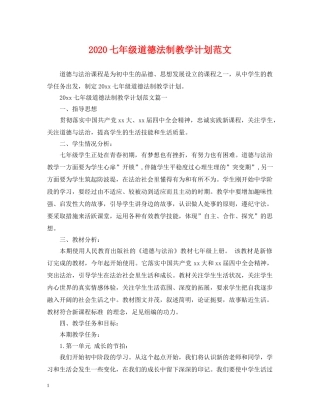2024七年级道德法制教学计划范文 