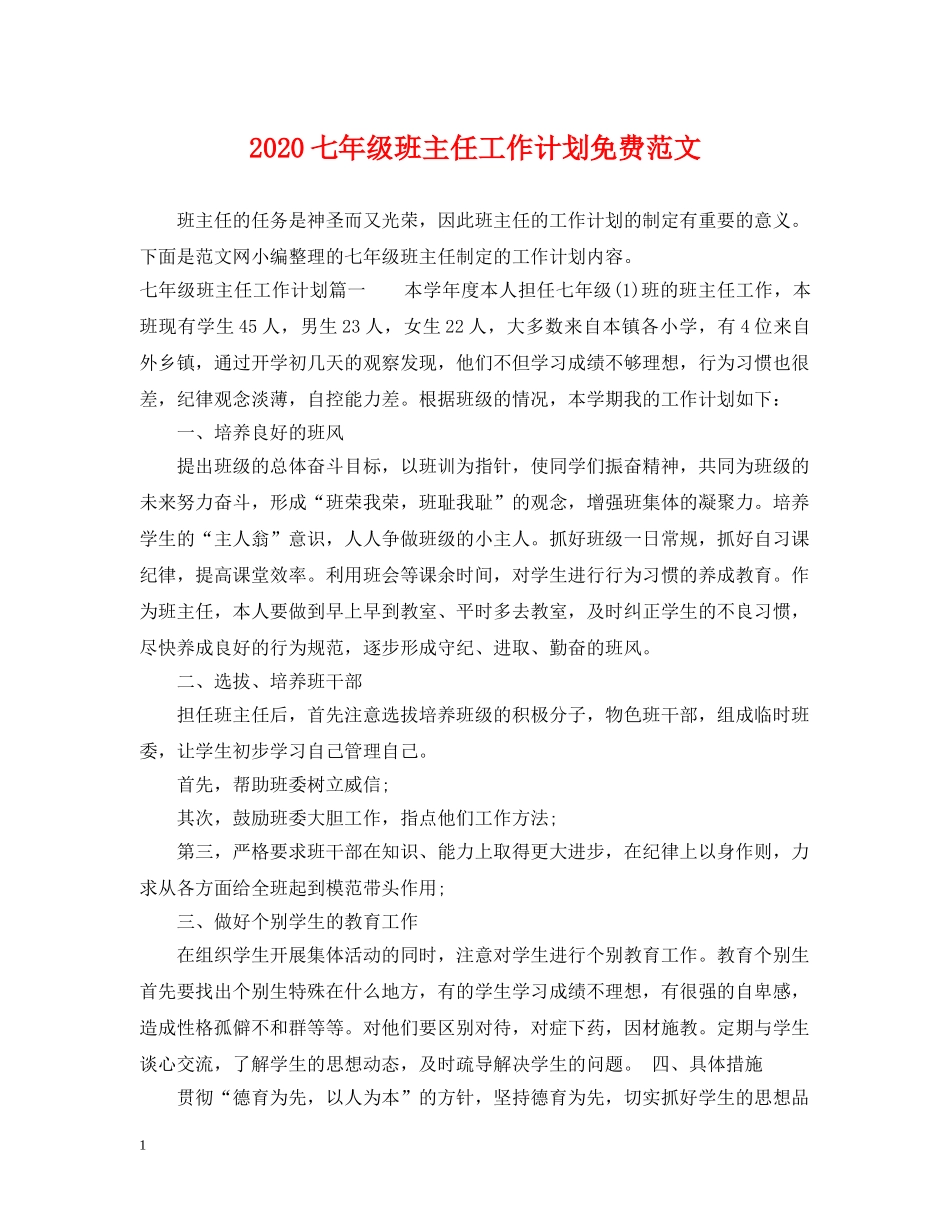 2024七年级班主任工作计划免费范文 _第1页