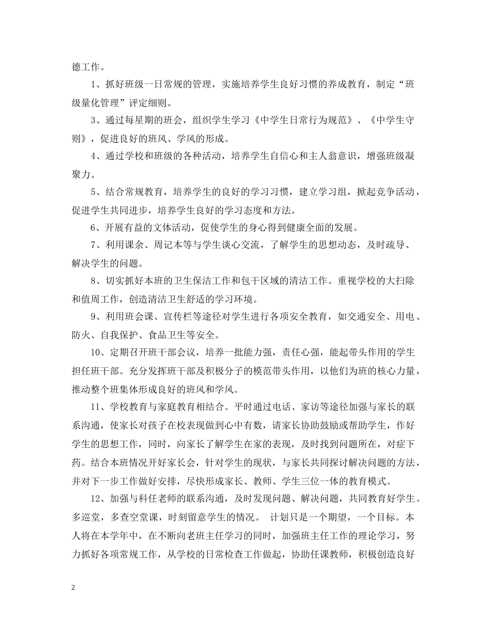 2024七年级班主任工作计划免费范文 _第2页