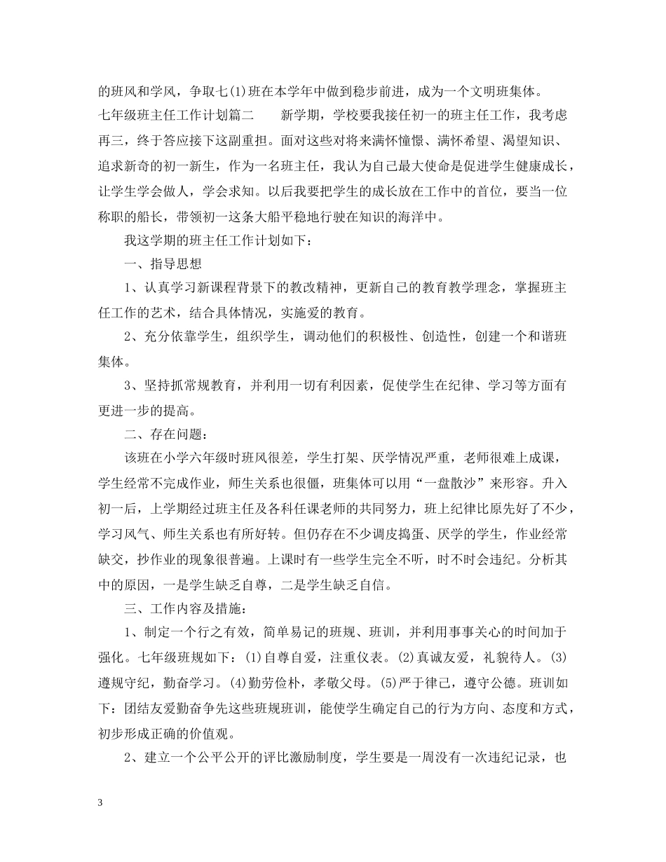 2024七年级班主任工作计划免费范文 _第3页
