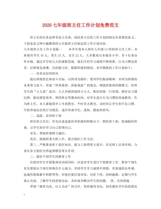 2024七年级班主任工作计划免费范文 