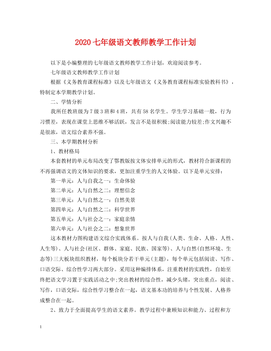 2024七年级语文教师教学工作计划 _第1页
