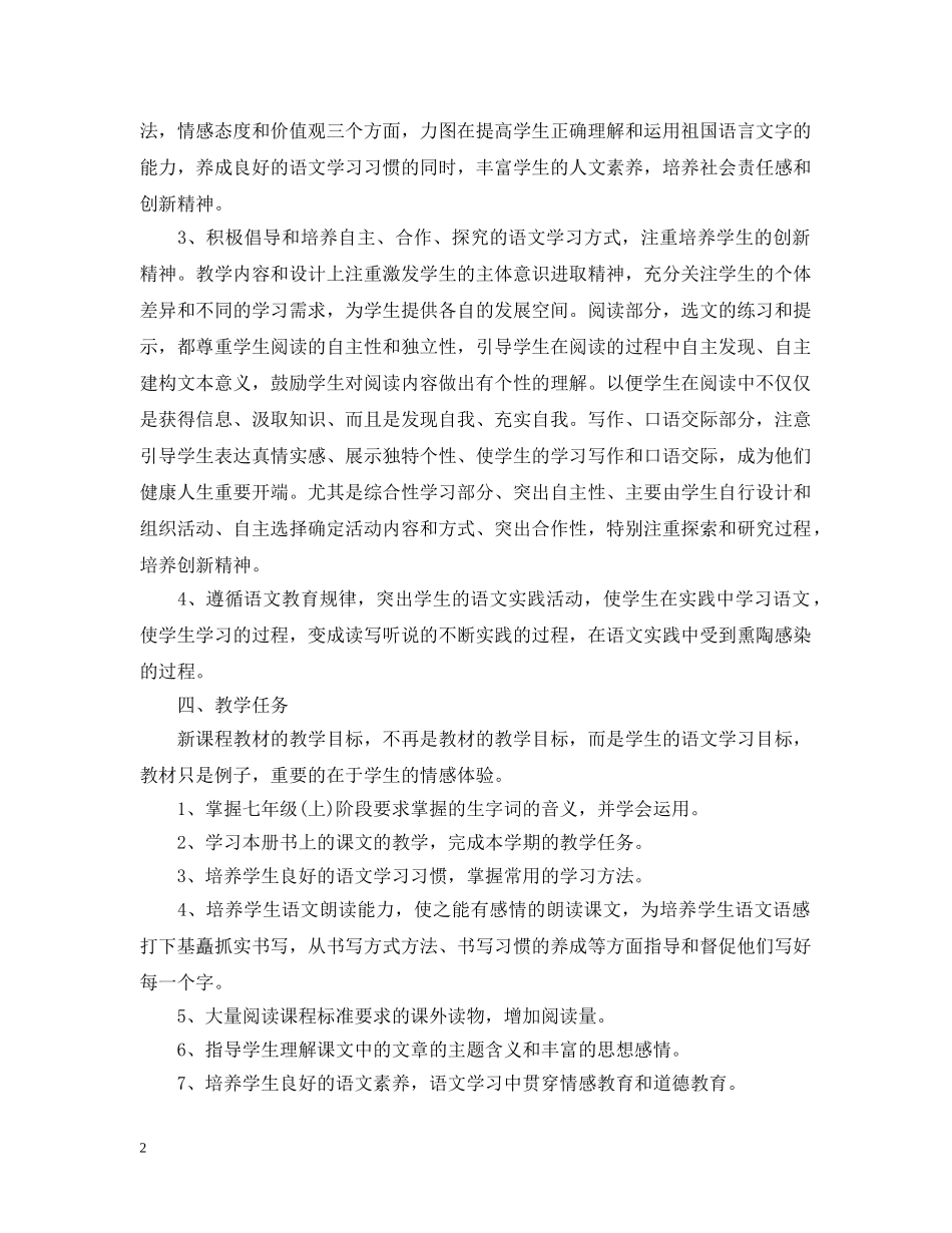 2024七年级语文教师教学工作计划 _第2页