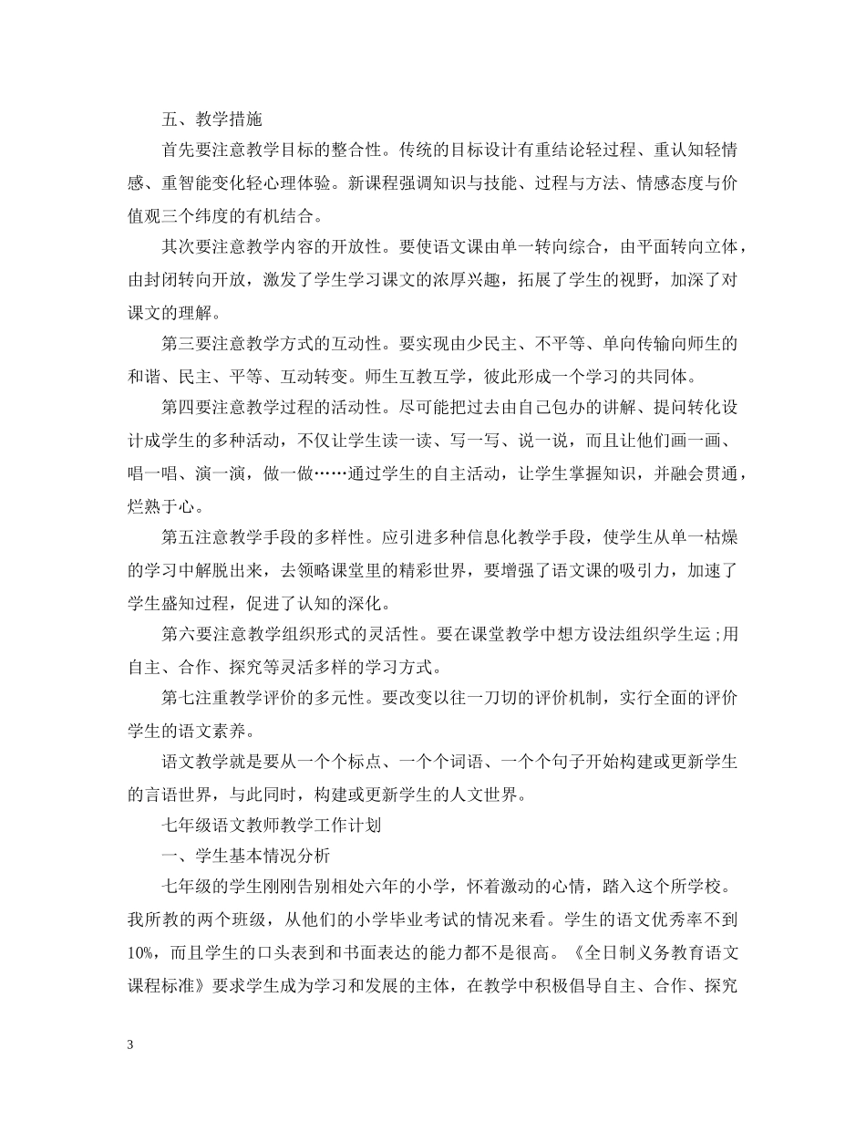 2024七年级语文教师教学工作计划 _第3页