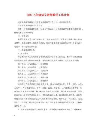 2024七年级语文教师教学工作计划 