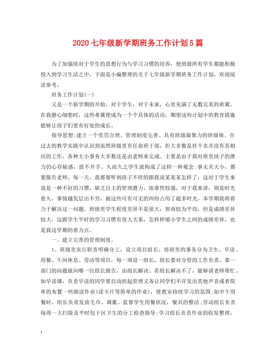 2024七年级新学期班务工作计划5篇 _第1页