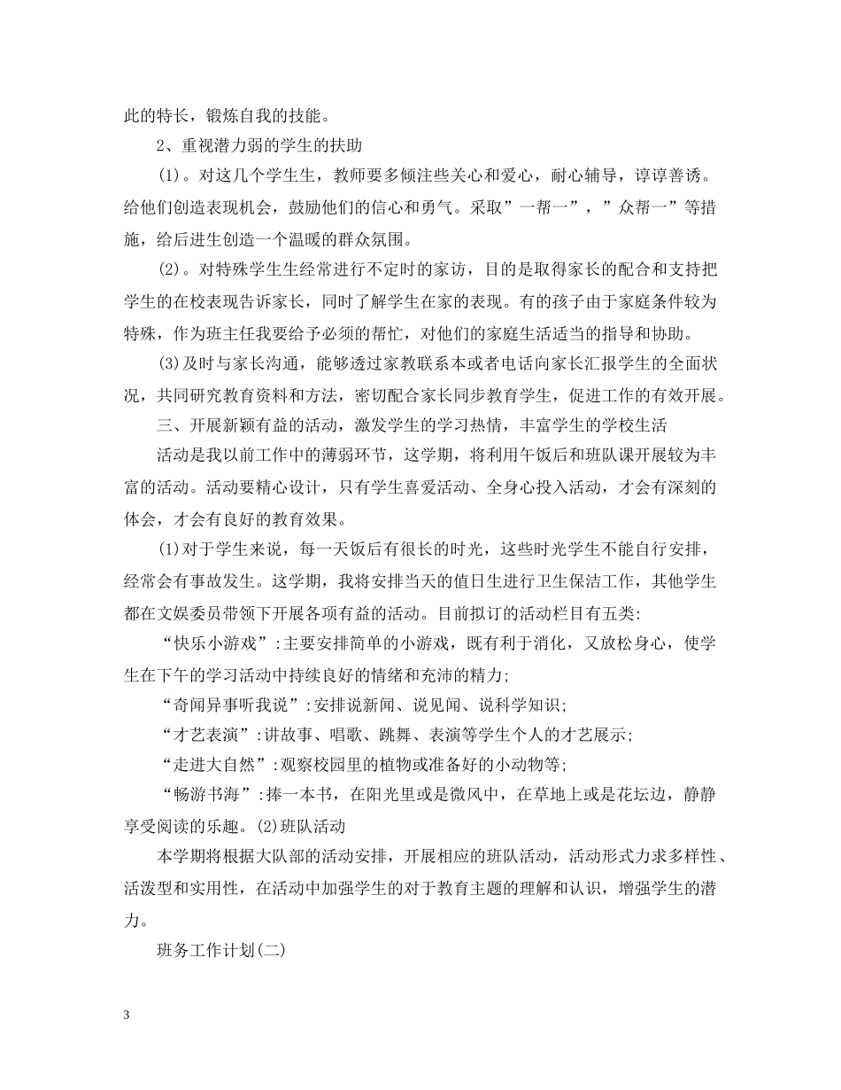 2024七年级新学期班务工作计划5篇 _第3页