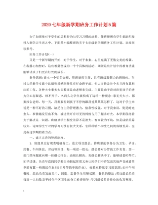 2024七年级新学期班务工作计划5篇 