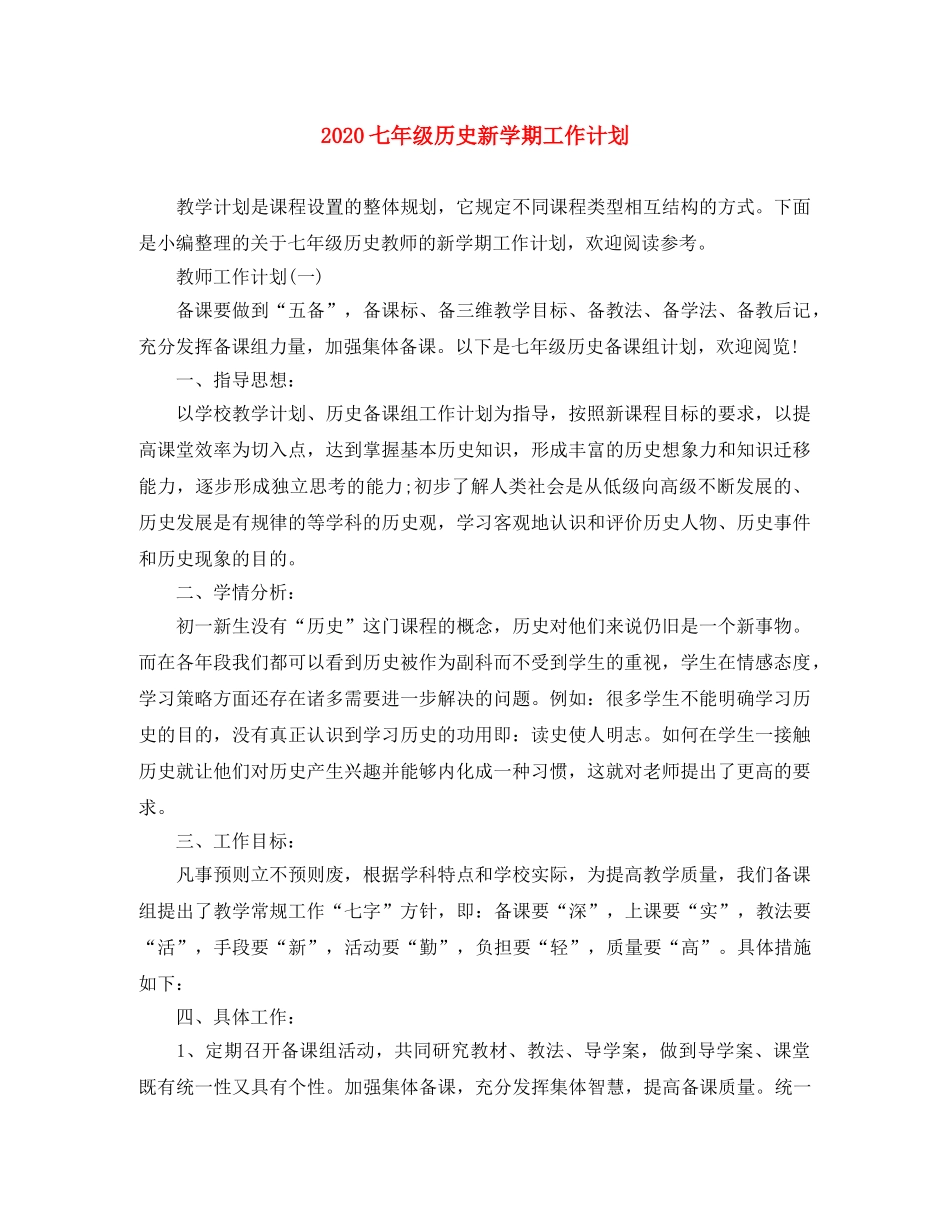 2024七年级历史新学期工作计划 _第1页