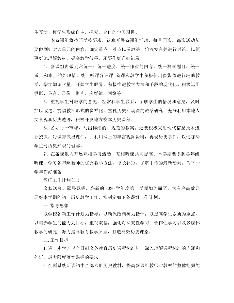 2024七年级历史新学期工作计划 _第3页