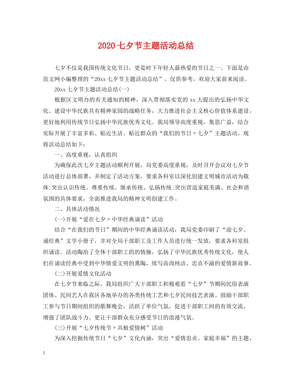 2024七夕节主题活动总结 _第1页