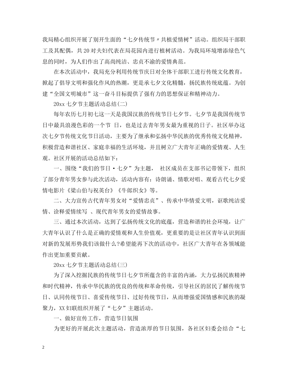 2024七夕节主题活动总结 _第2页