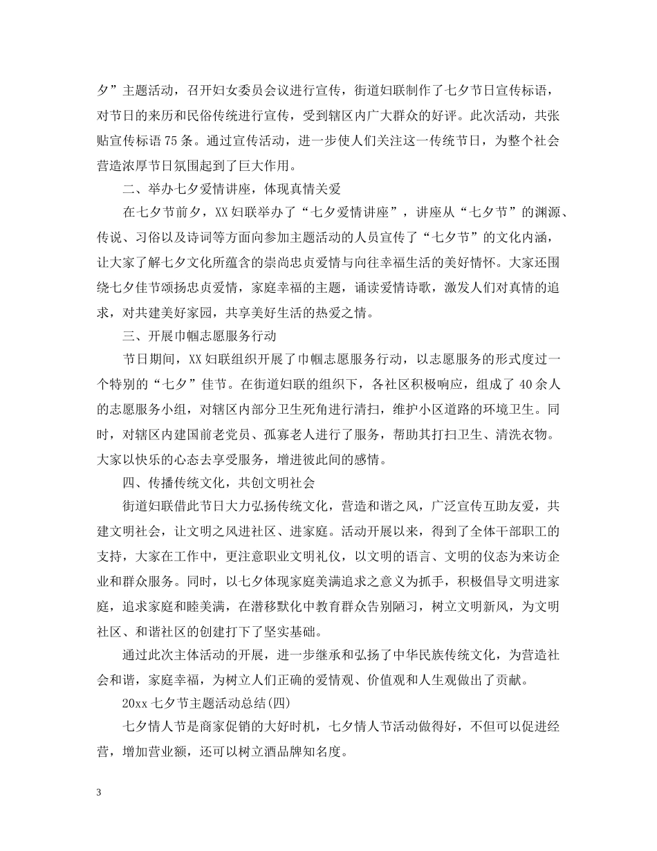 2024七夕节主题活动总结 _第3页