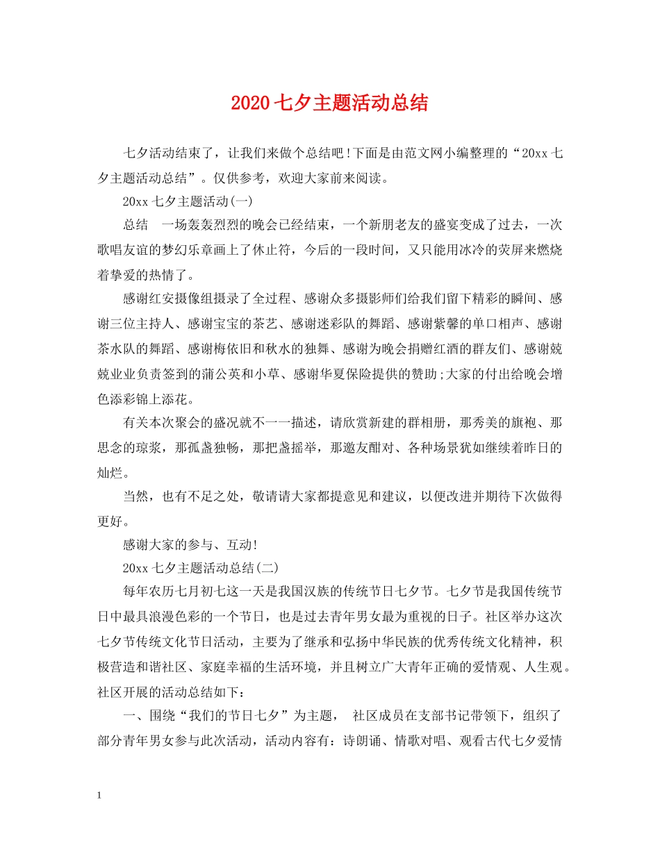 2024七夕主题活动总结 _第1页