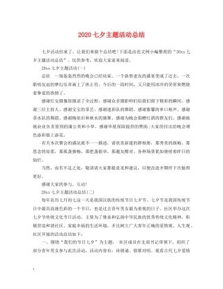 2024七夕主题活动总结 