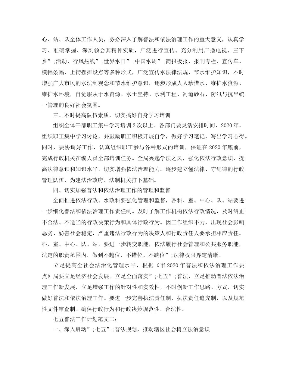 2024七五普法工作计划范文 _第2页