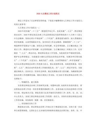 2024七五普法工作计划范文 