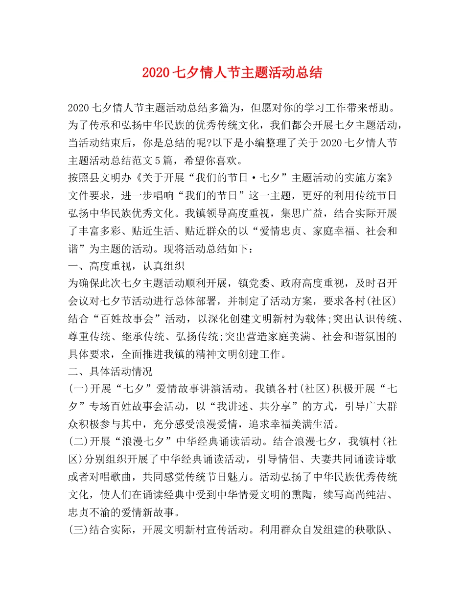 2024七夕情人节主题活动总结 _第1页