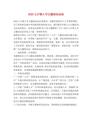 2024七夕情人节主题活动总结 