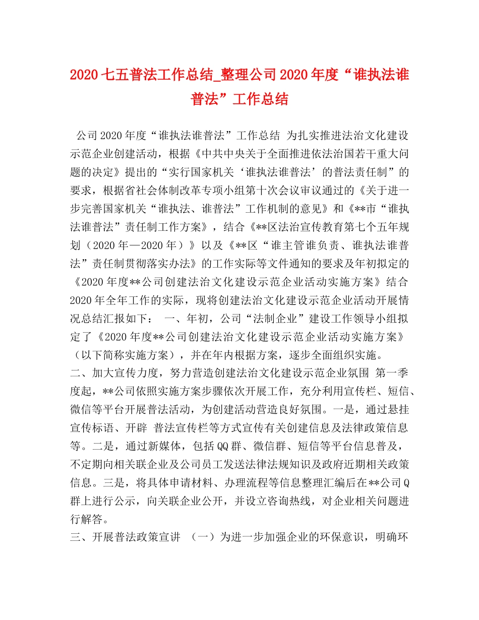 2024七五普法工作总结_整理公司2024年度“谁执法谁普法”工作总结 _第1页