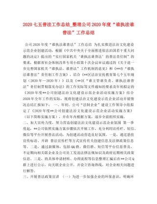 2024七五普法工作总结_整理公司2024年度“谁执法谁普法”工作总结 