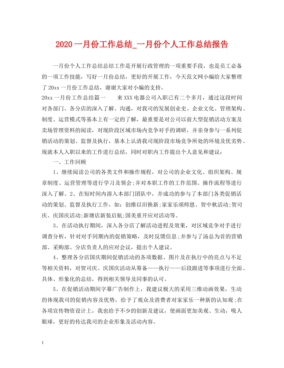 2024一月份工作总结_一月份个人工作总结报告 _第1页