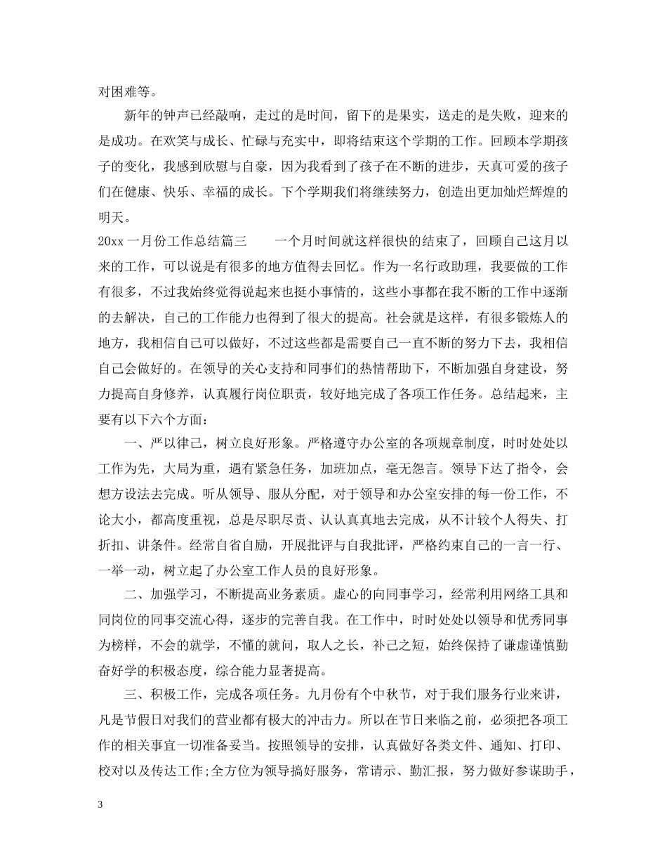 2024一月份工作总结_一月份个人工作总结报告 _第3页