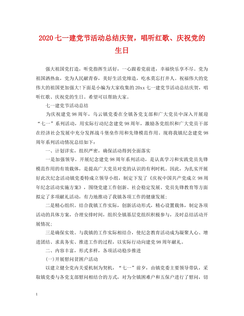 2024七一建党节活动总结庆贺，唱听红歌、庆祝党的生日 _第1页