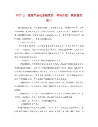 2024七一建党节活动总结庆贺，唱听红歌、庆祝党的生日 