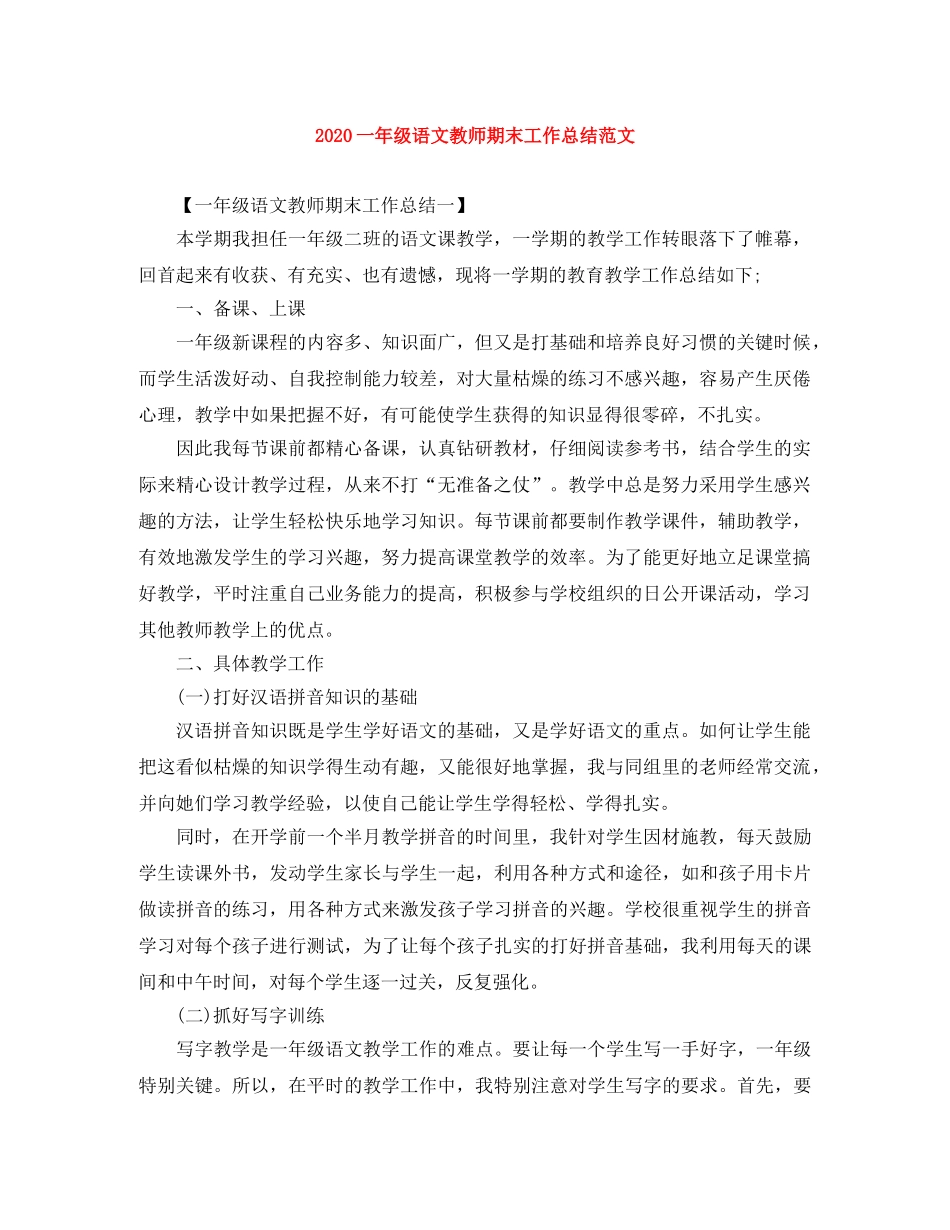 2024一年级语文教师期末工作总结范文 _第1页