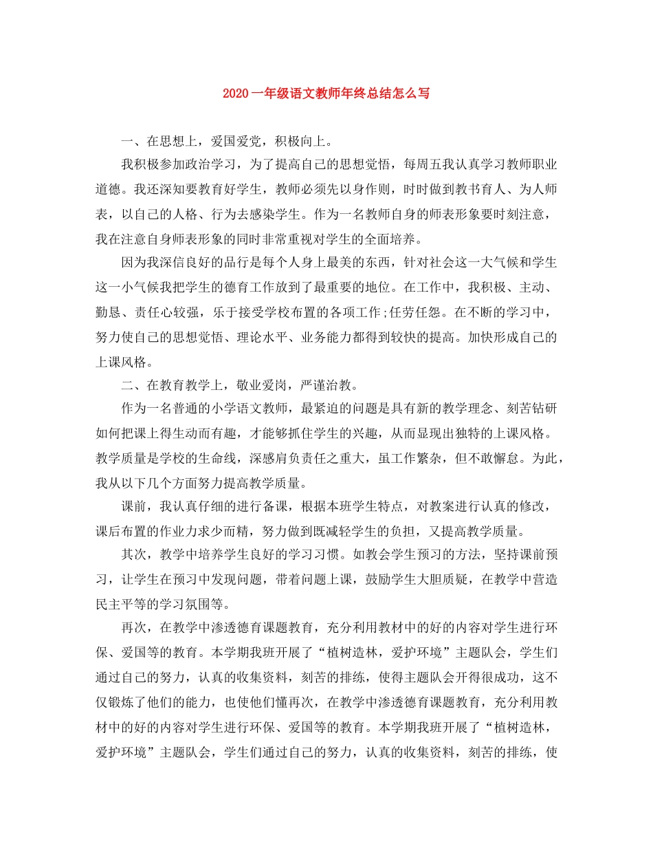 2024一年级语文教师年终总结怎么写 _第1页