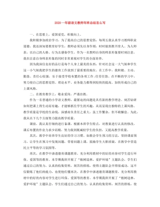 2024一年级语文教师年终总结怎么写 