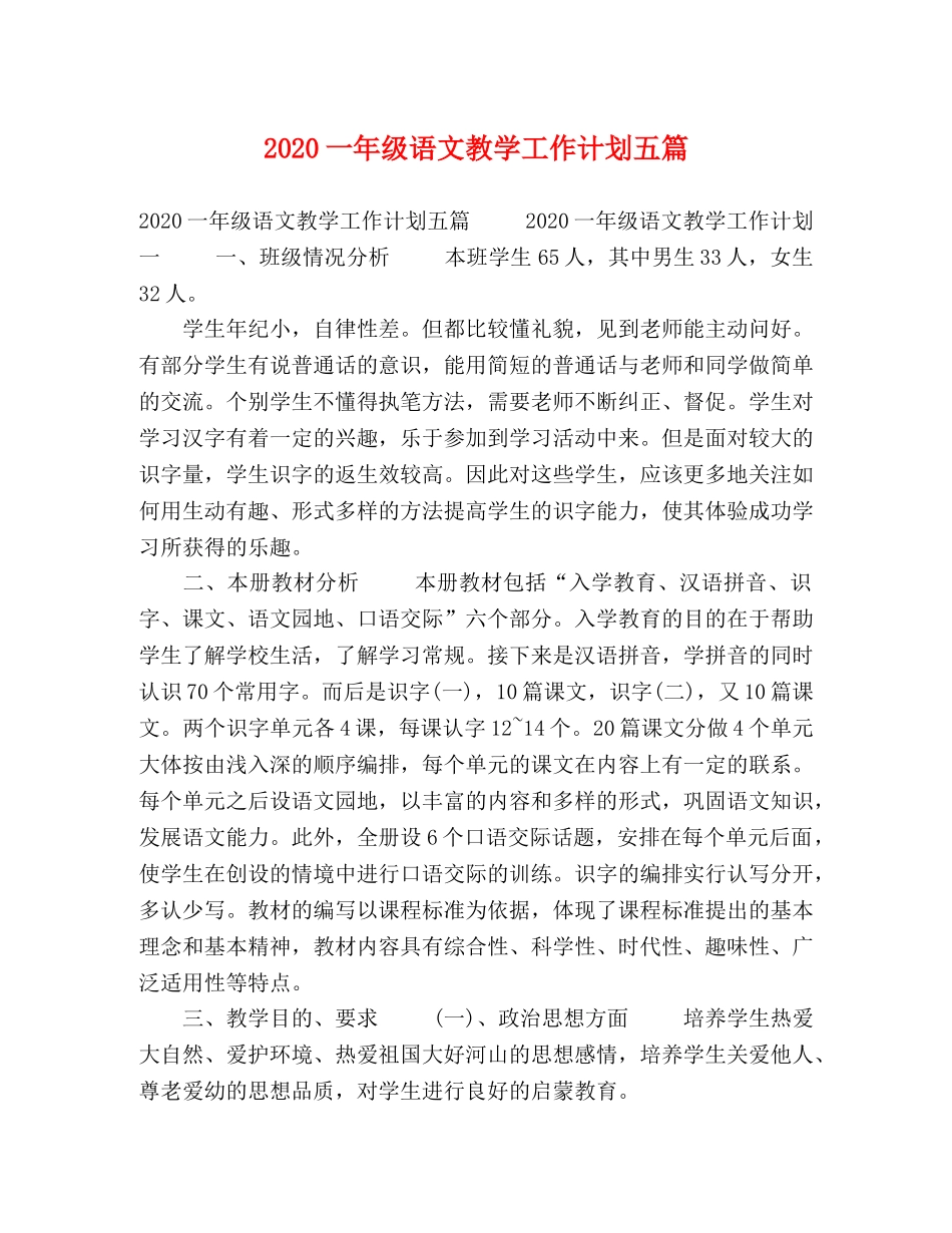 2024一年级语文教学工作计划五篇 _第1页