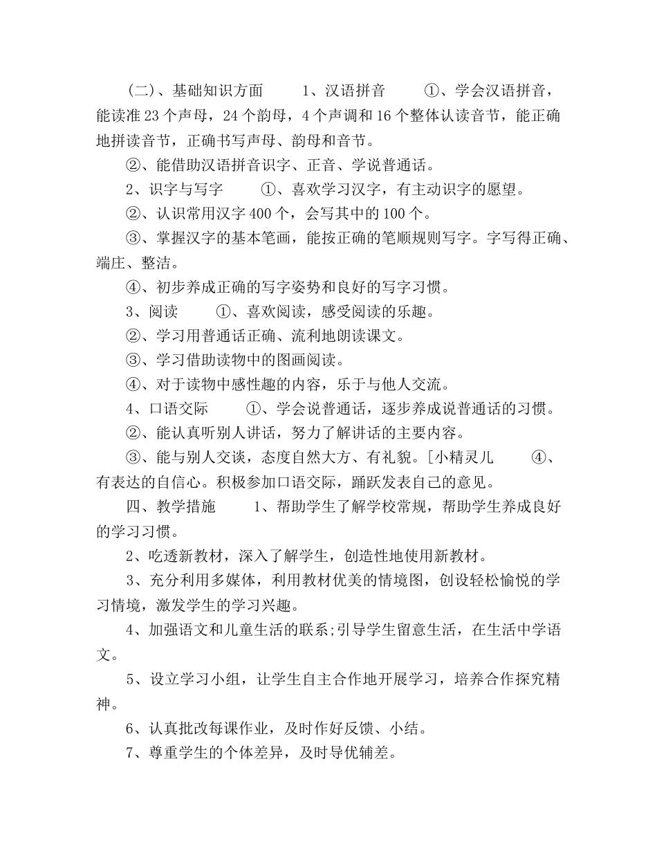 2024一年级语文教学工作计划五篇 _第2页