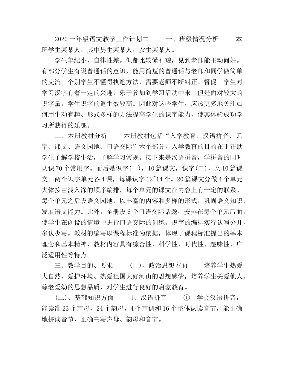 2024一年级语文教学工作计划五篇 _第3页