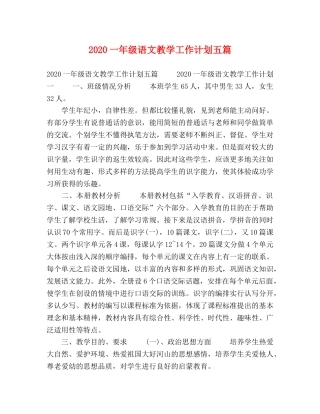 2024一年级语文教学工作计划五篇 