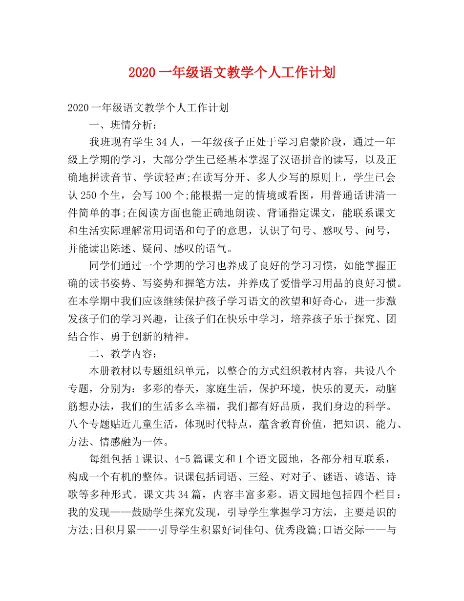 2024一年级语文教学个人工作计划 _第1页