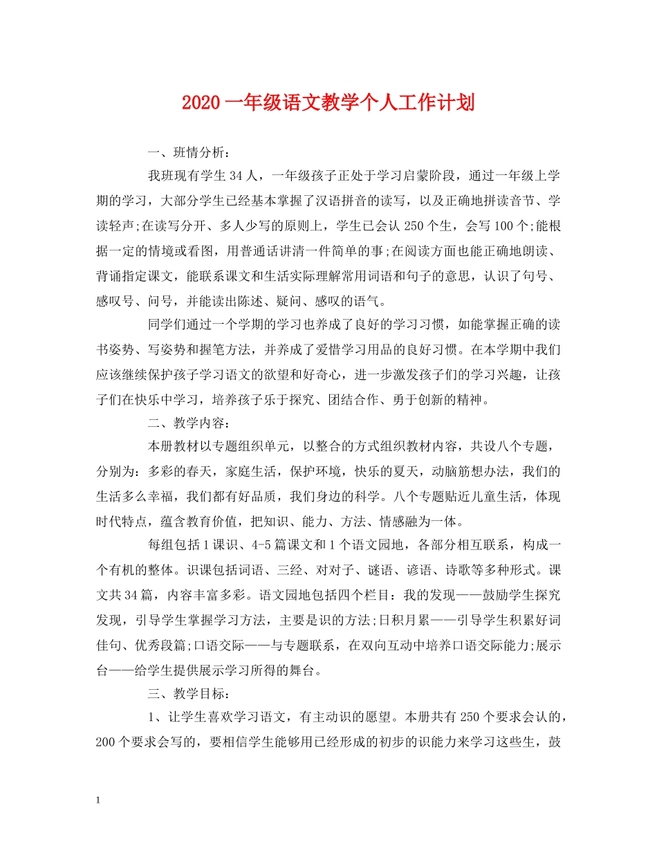 2024一年级语文教学个人工作计划 (2) _第1页