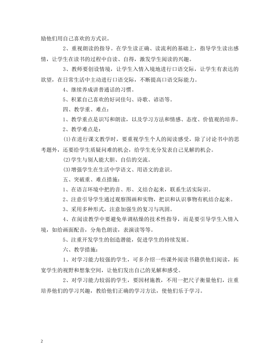 2024一年级语文教学个人工作计划 (2) _第2页