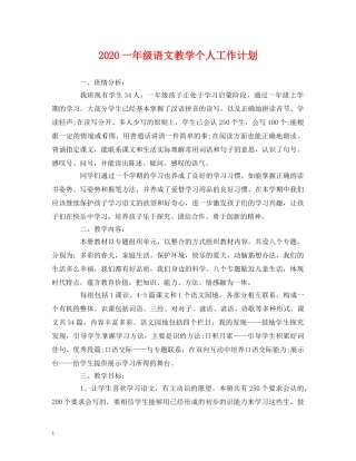 2024一年级语文教学个人工作计划 (2) 
