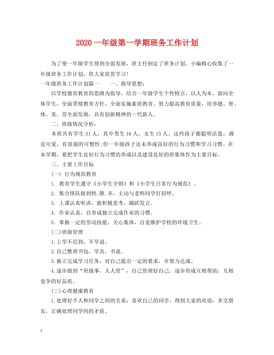 2024一年级第一学期班务工作计划 _第1页