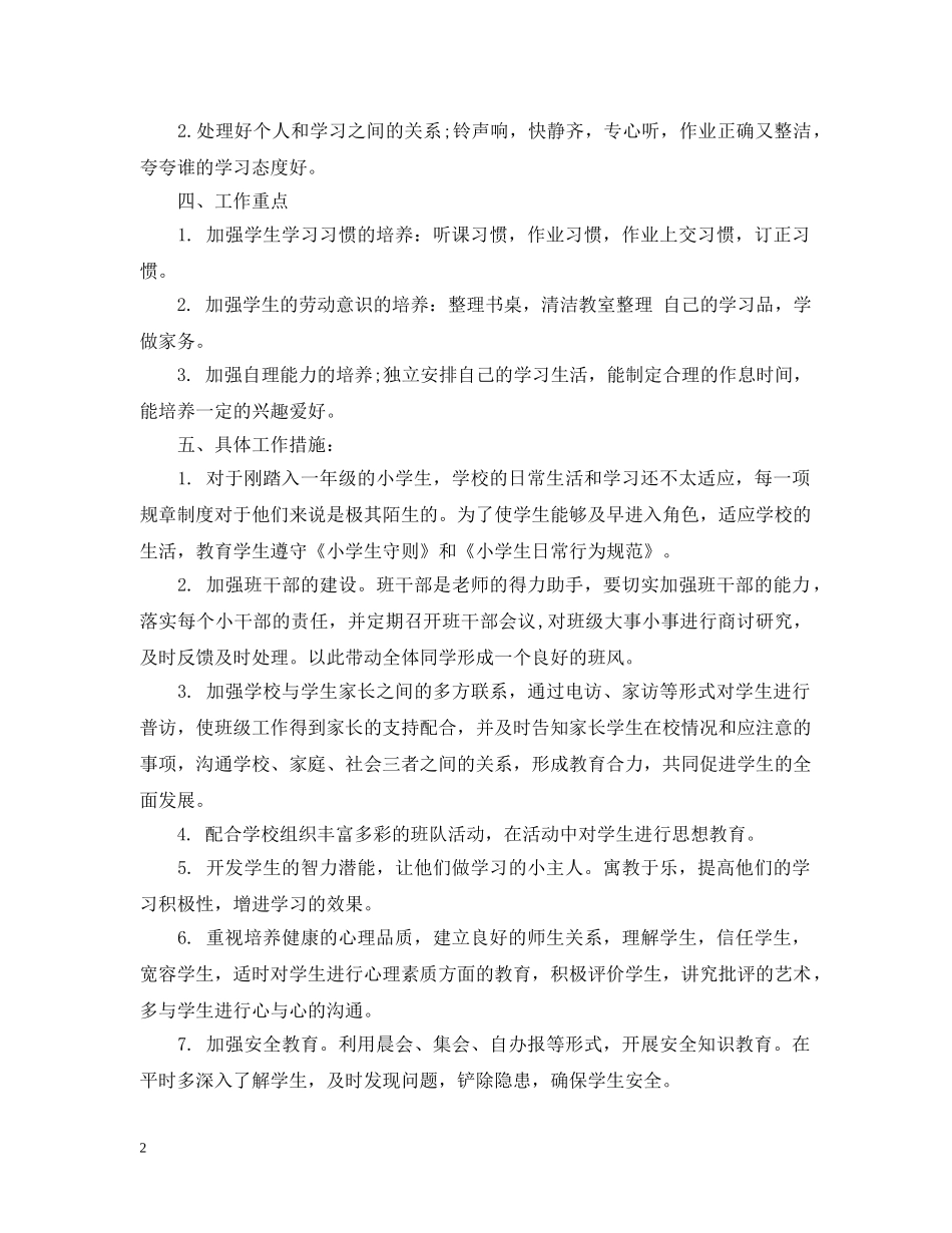 2024一年级第一学期班务工作计划 _第2页