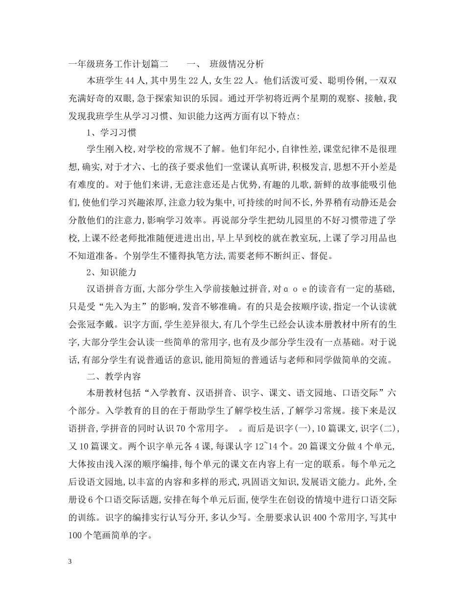 2024一年级第一学期班务工作计划 _第3页