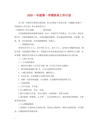 2024一年级第一学期班务工作计划 