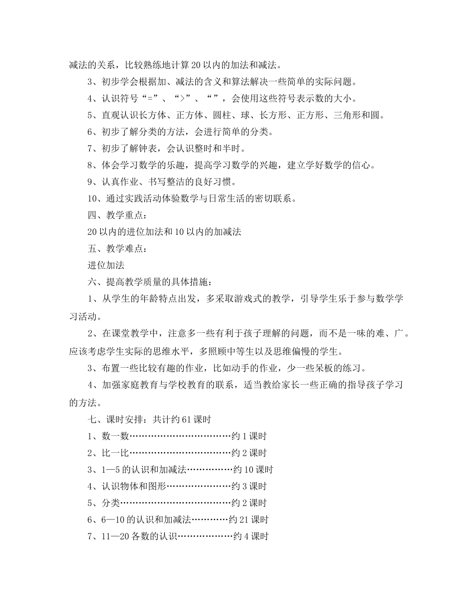 2024一年级数学教学工作计划5篇 _第2页