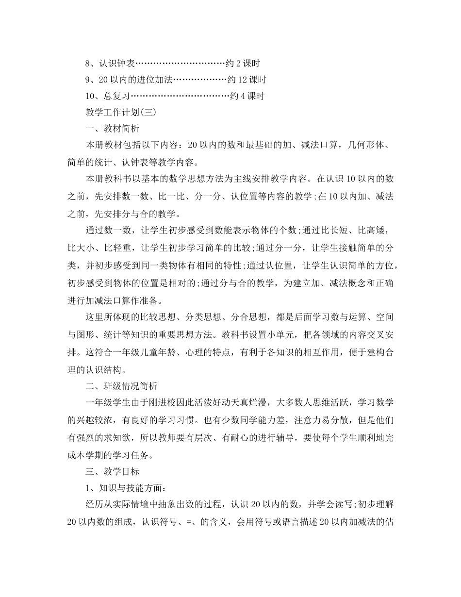 2024一年级数学教学工作计划5篇 _第3页