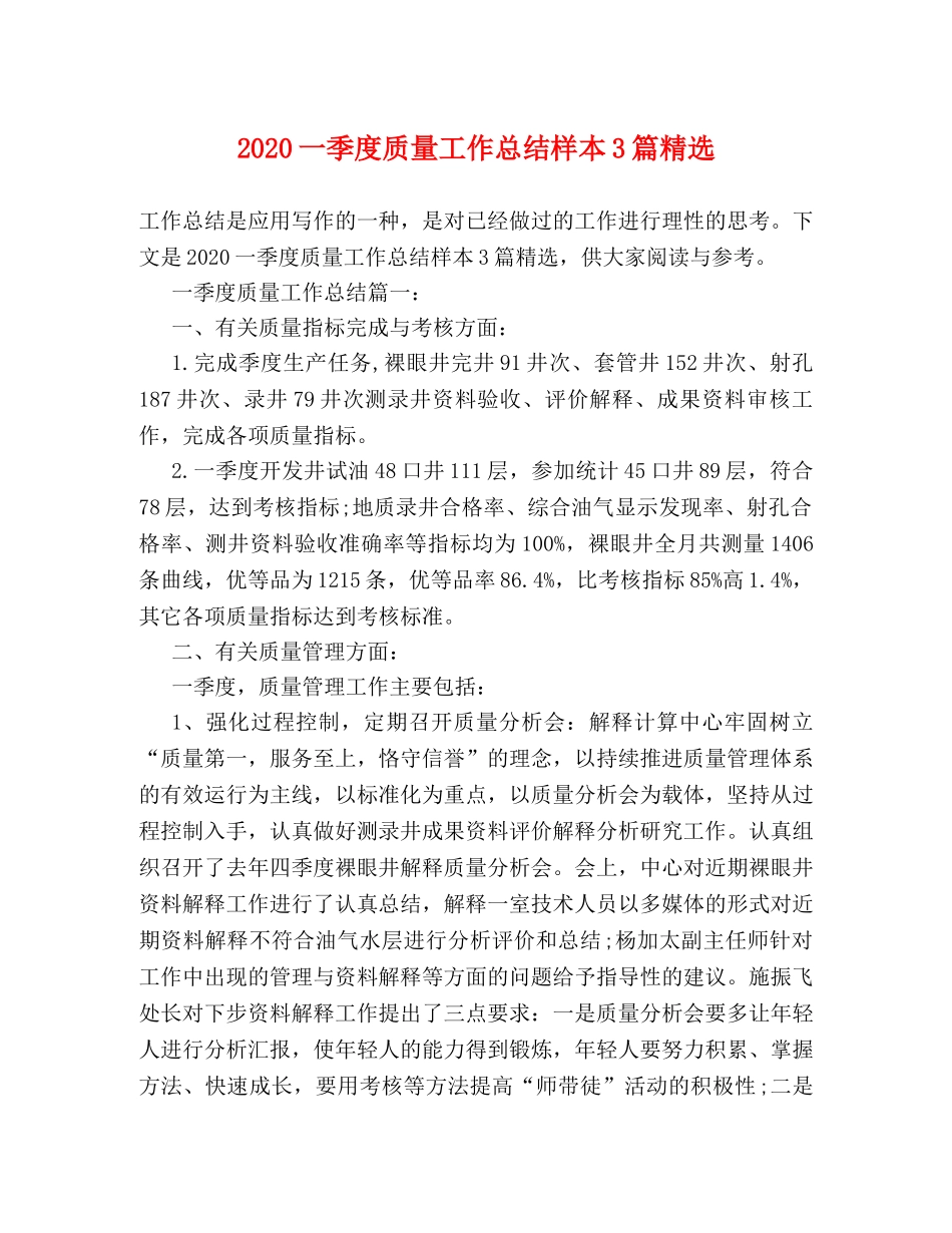 2024一季度质量工作总结样本3篇精选 _第1页