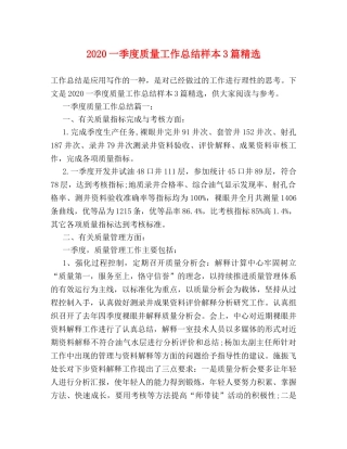 2024一季度质量工作总结样本3篇精选 