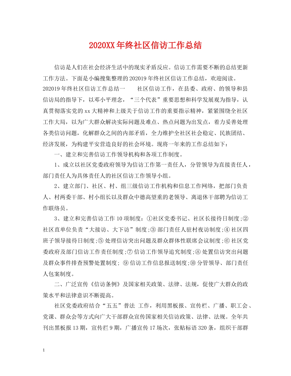 2024XX年终社区信访工作总结 _第1页