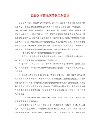 2024XX年终社区信访工作总结 